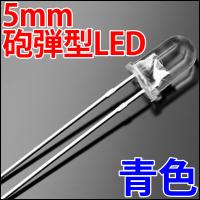 5mm 砲弾型 LED 青色 青 ブルー 高輝度 透明クリアレンズクリアトップ 激安 LED電球、LED蛍光灯、LEDライトに 発光ダイオード LED素子 | LEDジェネリック