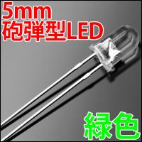 5mm 砲弾型 LED 緑色 緑 グリーン 高輝度 透明クリアレンズクリアトップ 激安 LED電球、LED蛍光灯、LEDライトに 発光ダイオード LED素子 | LEDジェネリック