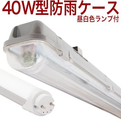 防雨型蛍光灯 40wの商品一覧 通販 - Yahoo!ショッピング
