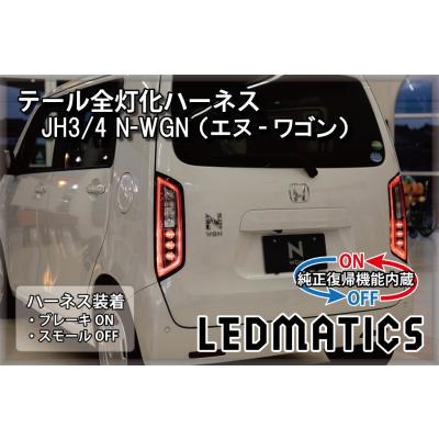 n-wgn テールのおすすめ人気商品一覧 通販 - Yahoo!ショッピング