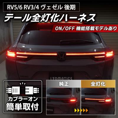 ヴェゼル テールランプ（LED）｜ライト、レンズ｜自動車 | 車、バイク