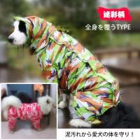 【訳あり】迷彩柄 大型犬 レインコート 大型犬用レインコート レインカバー 雨着 お腹や足まで全身を覆うフルカバータイプのレインコート 