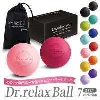 Dr.relax Ball マッサージボール ストレッチ ボール 2個セット  累計22万8千個 フィットネス コリ改善 ツボ押し くびれ母ちゃん  ダイエット カラフル 持ち運び