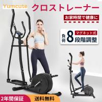 Yumcute クロストレーナー エリプティカル ウォーキングマシン 家庭用 静音 有酸素運動 おすすめ 負荷調整 ダイエット器具 運動器具 心拍計付き 痩身 二年保証