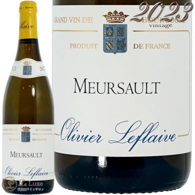 2023 ムルソー オリヴィエ ルフレーヴ 正規品 白ワイン 750ml Olivier