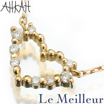 AHKAH ハート型 K18ゴールド ネックレス 45CM 楽天市場】AHKAH アーカー ハート ネックレス ダイヤモンド0.05ct