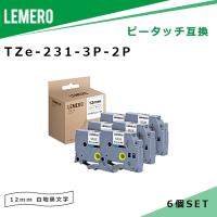 【LM福袋2個セット】 LEMERO ピータッチ 互換テープ TZe231×3個セット ×2個 白テープ/ 黒文字 12mm  ブラザー ラミネートテープ | LEMERO Yahoo!店