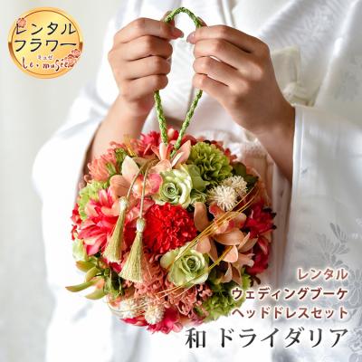 ウェディングブーケ リースブーケ 和装 1_b7ce36b6bbce4224655f0c52a116