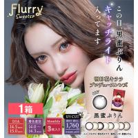フルーリー マンスリー 3枚入り 1箱 カラコン カラーコンタクト 1か月 Flurry 明日花キララ 送料無料 | コンタクト通販 レンズアップル