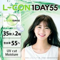 コンタクトレンズ 1day コンタクト 35枚 エルコンワンデー55 2箱 L-CON one day | コンタクトレンズ通販-レンズデリ