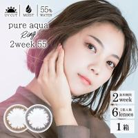 ピュアアクア リング 2week 55 ゼル 6枚入り 1箱 カラコン 2ウィーク 度あり 度なし 度付き Pure aqua Ring ZERU | コンタクトレンズ通販-レンズデリ