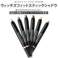 ウィッチズポーチ ウィッチズフィット スティックシャドウ ×1個 ポイント利用 消化 | コンタクトレンズ通販-レンズデリ