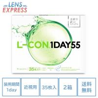 コンタクトレンズ 1day コンタクト 35枚 エルコンワンデー55 2箱 L-CON one day | コンタクトレンズ通販-レンズExpress
