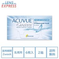 コンタクト 2week コンタクトレンズ 乱視用 アキュビューオアシス 6枚 2箱 2ウィーク トーリック ACUVUE OASYS UVカット | コンタクトレンズ通販-レンズExpress