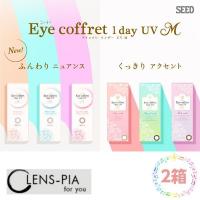 シード アイコフレ ワンデー UV M 2箱 カラコン カラーコンタクトレンズ ワンデー 度あり 度なし 北川景子 SEED Eye coffret 1day UV M　10枚 | コンタクト カラコンのレンズピア