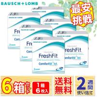 最安挑戦 ボシュロム メダリスト フレッシュフィットコンフォートモイスト 6箱 (1箱6枚入り) 最短当日発送 2週間交換 2week 2ウィーク【一部度数在庫限り】 | レンズポーター ヤフー店