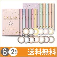 MOLAK マンスリー 2枚入×6箱 / 送料無料 | コンタクトレンズのレンズUNO