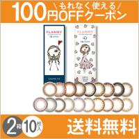 FLANMY 10枚入×2箱 / 送料無料 / メール便 | コンタクトレンズのレンズUNO