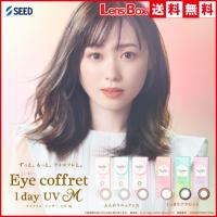 アイコフレワンデーUV M／10枚入り／シード／ワンデー／アイコフレ／ | レンズボックス