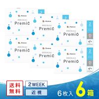 メニコンプレミオ 6箱 送料無料 ソフトコンタクトレンズ コンタクトレンズ 2WEEK | コンタクト通販 レンズフリー