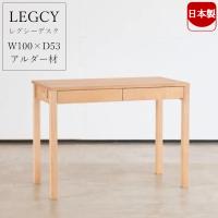 日本製 杉工場 LEGCY レグシー 100 デスク 学習机 シンプル 大人まで使える 書斎デスク PCデスク アルダー 新品 搬入設置送料無料 | レ・ソファ ヤフーショップ