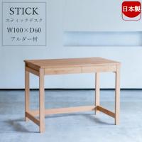 日本製 杉工場 STICK スティック 100 デスク D60 学習机 シンプル 大人まで使える 書斎デスク PCデスク アルダー 新品 搬入設置送料無料 | レ・ソファ ヤフーショップ