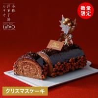 クリスマスケーキ ルタオ クリスマス ケーキ ブッシュドノエルソワレ 約15.5cm / 2017 チョコレート ロールケーキ 生チョコ Xmas プレゼント :F770:LeTAO - 小樽洋菓子舗ルタオ - 通販 - Yahoo!ショッピング