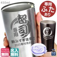 名入れ プレゼント ギフト タンブラー おしゃれ 名前入り 男性 女性 安い グラス ビール 酒 焼酎 真空 ステンレスタンブラー 450ml 優良