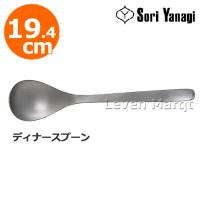 柳宗理 Sori Yanagi ディナースプーン 19.4cm　スプーン/カトラリー/食器/ステンレス | リーベンマルクト Yahoo!店