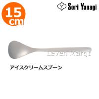 柳宗理 Sori Yanagi アイスクリームスプーン 15cm　スプーン/カトラリー/食器/ステンレス | リーベンマルクト Yahoo!店