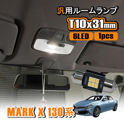 マークx130 ルームランプ（LED）｜ライト、レンズ｜自動車 | 車