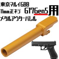 DCI Guns 東京マルイGlock17Gen5用 11mm正ネジ メタルアウターバレル GOLD | LIBERATOR
