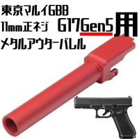 DCI Guns 東京マルイGlock17Gen5用 11mm正ネジ メタルアウターバレル RED | LIBERATOR