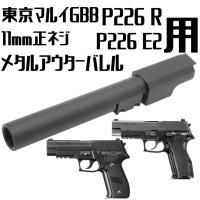 DCI GUNS 11mm正ネジメタルアウター 東京マルイ P226用 BK | LIBERATOR