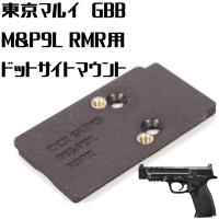 DCI Guns RMRマウントV2.0 東京マルイ M&amp;P9L用 | LIBERATOR