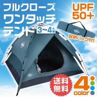 テント ワンタッチテント 3〜4人用 大型 ドーム クイックキャンプ ポップアップテント サンシェード フルクローズ 