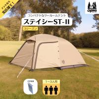 ogawa オガワ ステイシーST-2 サンドベージュ 2616-80 キャンパルジャパン テント ソロキャンプ | Liberty Base Products