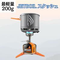 ジェットボイル JB.スタッシュ JETBOIL JB.STASH 1824400 バーナー ストーブ クッカー 小型 コンパクト 調理 おしゃれ キャンプ アウトドア | Liberty Base Products