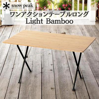 スノーピーク ワンアクションテーブル ロング 竹のおすすめ人気商品