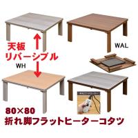 こたつ テーブル 正方形 コタツ 炬燵 80×80cm 暖卓 KKG おしゃれ 