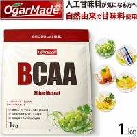 BCAA 1kg 選べる5種 オールインワン アミノ酸全種類配合 国内加工 【OgarMade】オーガーメイド