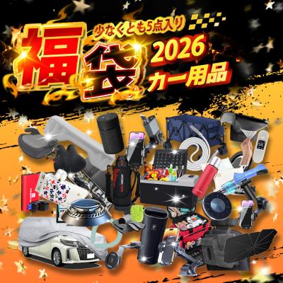 カー用品福袋（車、バイク、自転車）のおすすめ人気商品一覧 通販