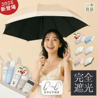 日傘 完全遮光 1級遮光 折りたたみ傘 超軽量 コンパクト 裏地黒 紫外線遮断 UV遮蔽率99.9％以上 遮熱 日焼け防止 暑さ対策 耐風 傘 晴雨兼用