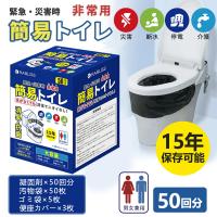 非常用トイレ 50回分 簡易トイレ 15年保存 汚物袋付き 仮設トイレ 災害時 防災グッズ 防災 非常持ち出し袋 非常持出袋 組立トイレ 断水 備蓄品 防災用 男女兼用