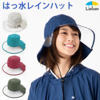 傘屋さんが作った！ はっ水レインハット レディース 帽子 雨の日 自転車 雨具 防水 LIEBEN-1620 | リーベン Yahoo!店