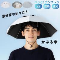 日傘 帽子 ハッと！アンブレラ 遮熱 遮光 涼しい かぶる傘 かぶる日傘 熱中症対策 グッズ 父の日 ギフト LIEBEN-3810 | リーベン Yahoo!店