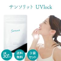 ユーブロック サンソリット 3袋セット U・Vlock 日焼け止め サプリメント Sunsorit | Cielo blu