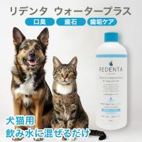 リデンタ ウォータープラス REDENTA 400ml 犬猫用 液体ハミガキ