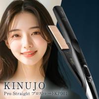 KINUJO Pro ストレートアイロン KP001 ブラック 絹女 キヌージョ きぬじょ ヘアアイロン ストレート STRAIGHT IRON ヘアケア ツヤ 潤い シルクプレート採用 | 生活の森