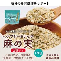 麻の実 ナッツ ヘンプシードナッツ 130g 5袋セット 食用 非加熱 無農薬 低糖質 hempseed スーパーフード ダイエット 健康食品 カナダ産 | Cielo blu